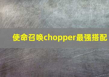 使命召唤chopper最强搭配