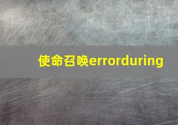 使命召唤errorduring