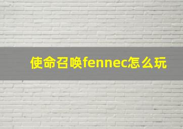 使命召唤fennec怎么玩