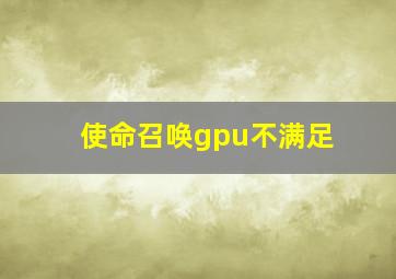 使命召唤gpu不满足