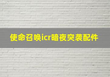 使命召唤icr暗夜突袭配件