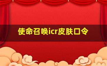 使命召唤icr皮肤口令