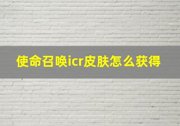 使命召唤icr皮肤怎么获得