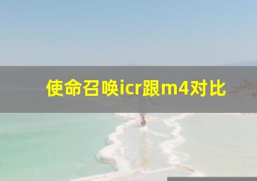 使命召唤icr跟m4对比