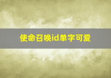 使命召唤id单字可爱