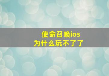 使命召唤ios为什么玩不了了