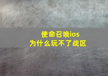 使命召唤ios为什么玩不了战区