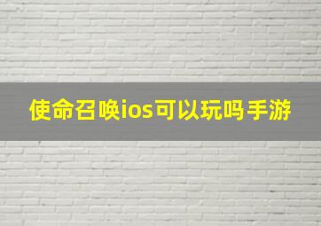 使命召唤ios可以玩吗手游