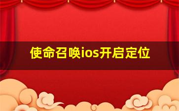 使命召唤ios开启定位