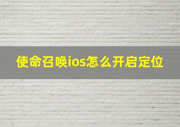 使命召唤ios怎么开启定位