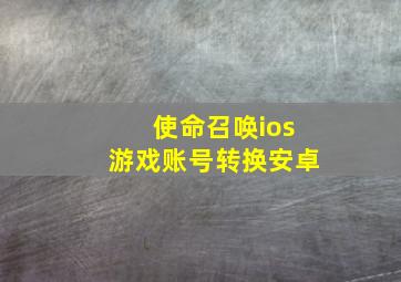 使命召唤ios游戏账号转换安卓