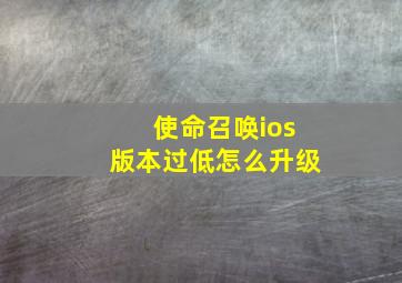 使命召唤ios版本过低怎么升级