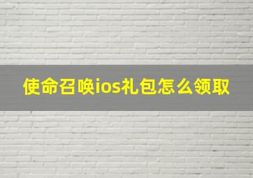 使命召唤ios礼包怎么领取