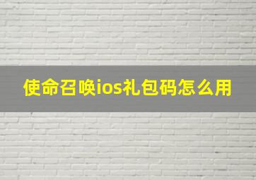 使命召唤ios礼包码怎么用