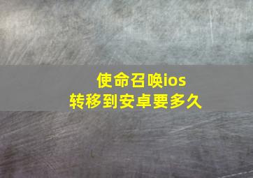 使命召唤ios转移到安卓要多久