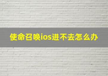 使命召唤ios进不去怎么办