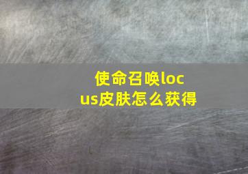 使命召唤locus皮肤怎么获得