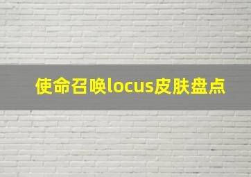 使命召唤locus皮肤盘点