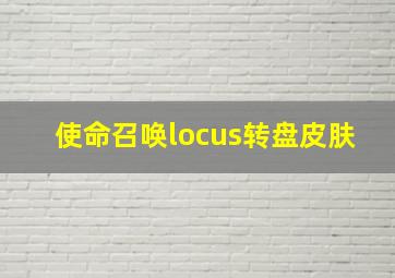 使命召唤locus转盘皮肤