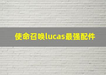 使命召唤lucas最强配件