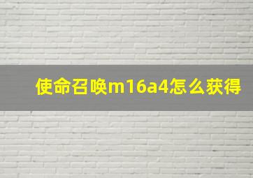 使命召唤m16a4怎么获得