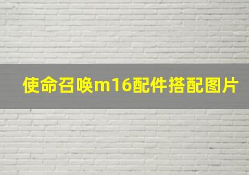 使命召唤m16配件搭配图片