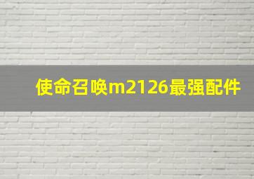 使命召唤m2126最强配件