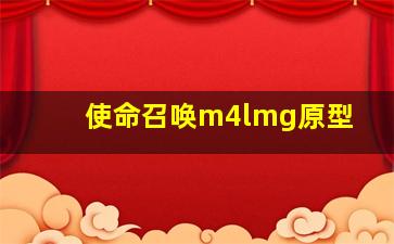 使命召唤m4lmg原型