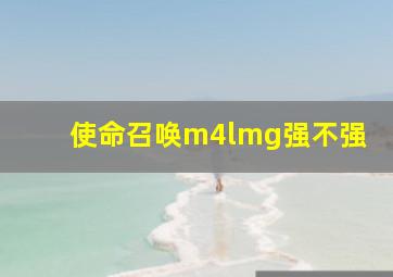 使命召唤m4lmg强不强