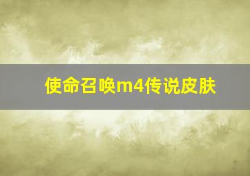 使命召唤m4传说皮肤