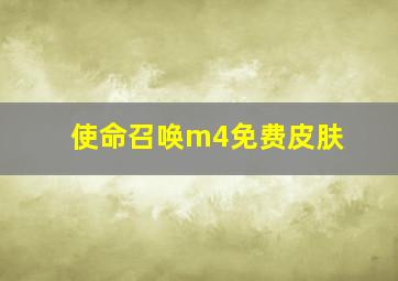 使命召唤m4免费皮肤