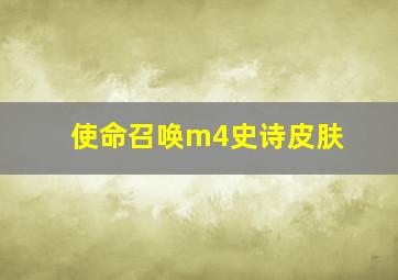 使命召唤m4史诗皮肤