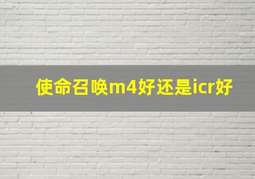 使命召唤m4好还是icr好