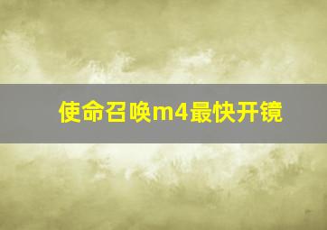 使命召唤m4最快开镜