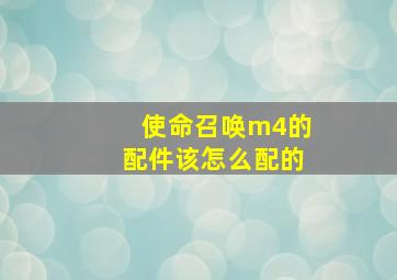 使命召唤m4的配件该怎么配的