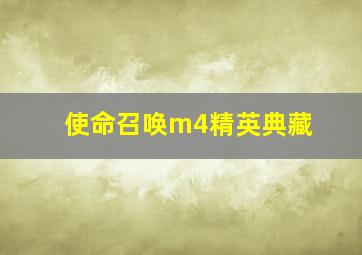 使命召唤m4精英典藏