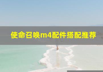 使命召唤m4配件搭配推荐