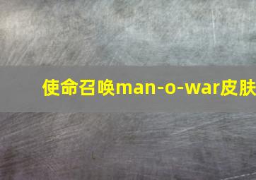 使命召唤man-o-war皮肤