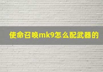 使命召唤mk9怎么配武器的