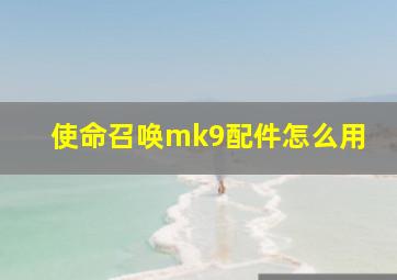 使命召唤mk9配件怎么用