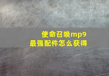 使命召唤mp9最强配件怎么获得