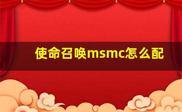 使命召唤msmc怎么配