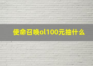 使命召唤ol100元抽什么