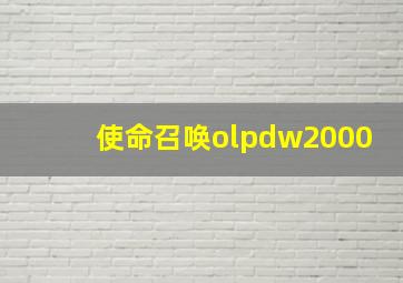 使命召唤olpdw2000