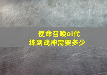 使命召唤ol代练到战神需要多少