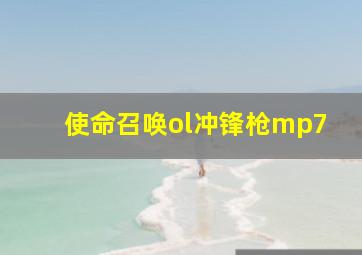 使命召唤ol冲锋枪mp7