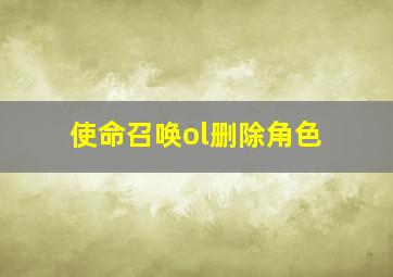 使命召唤ol删除角色