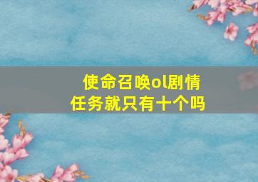 使命召唤ol剧情任务就只有十个吗