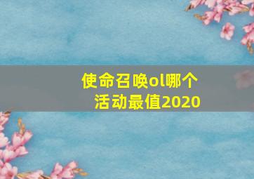 使命召唤ol哪个活动最值2020