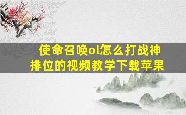 使命召唤ol怎么打战神排位的视频教学下载苹果